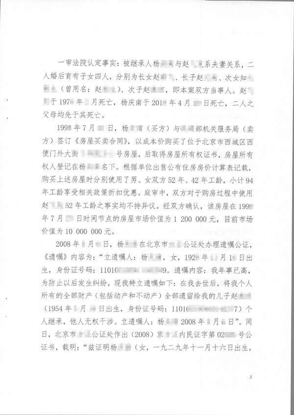 北京首批遗产房产中有配偶一方工龄折抵款的遗嘱继承案第三页