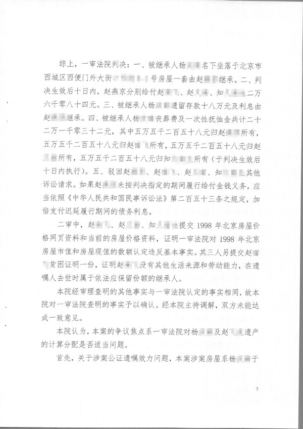 北京首批遗产房产中有配偶一方工龄折抵款的遗嘱继承案第七页